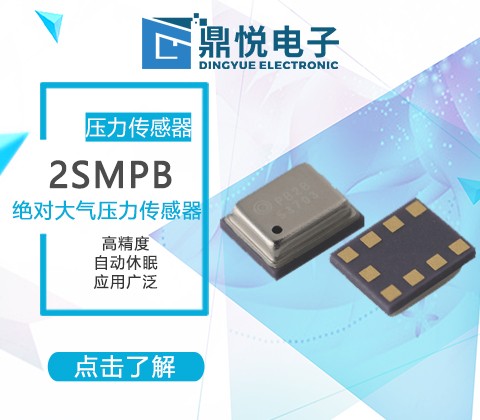 MEMS絕對壓力傳感器2SMPB-02B 