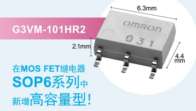 歐姆龍新增高容量型MOS FET繼電器，提高設計空間看它的！